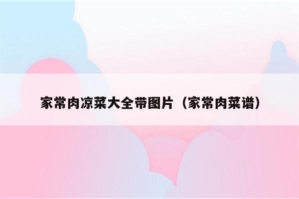家常肉凉菜大全带图片（家常肉菜谱）