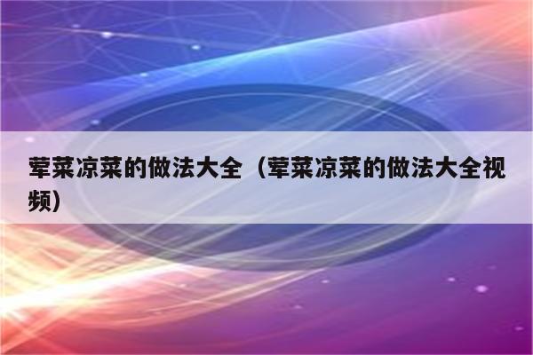 荤菜凉菜的做法大全（荤菜凉菜的做法大全视频）