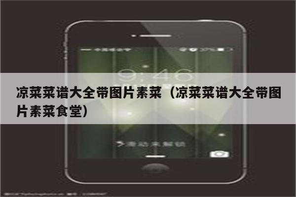 凉菜菜谱大全带图片素菜（凉菜菜谱大全带图片素菜食堂）