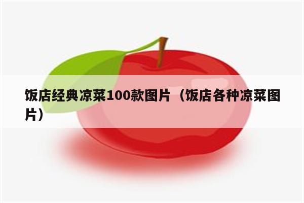饭店经典凉菜100款图片（饭店各种凉菜图片）