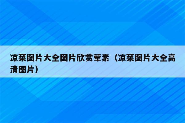 凉菜图片大全图片欣赏荤素（凉菜图片大全高清图片）