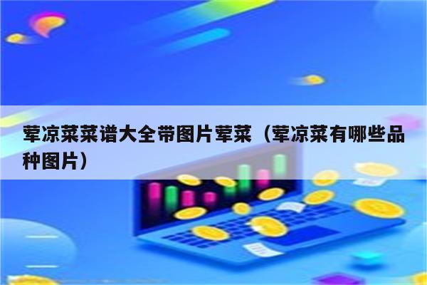 荤凉菜菜谱大全带图片荤菜（荤凉菜有哪些品种图片）