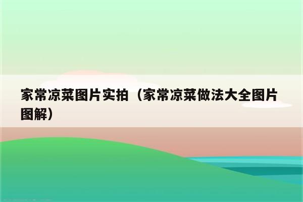 家常凉菜图片实拍（家常凉菜做法大全图片 图解）
