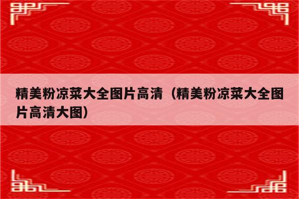 精美粉凉菜大全图片高清（精美粉凉菜大全图片高清大图）