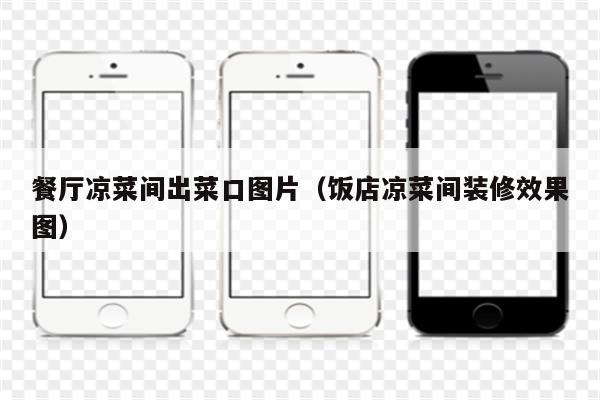 餐厅凉菜间出菜口图片（饭店凉菜间装修效果图）