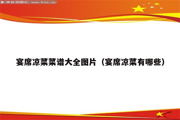 宴席凉菜菜谱大全图片（宴席凉菜有哪些）