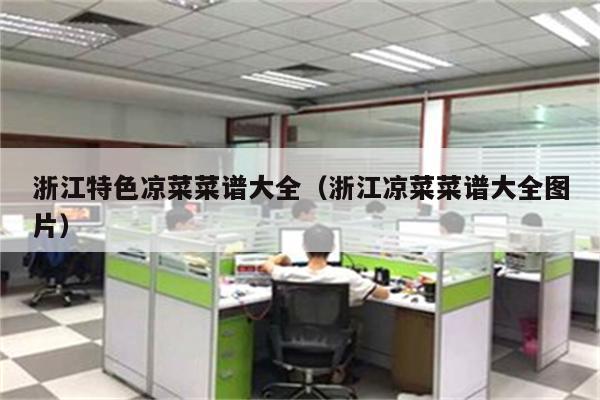 浙江特色凉菜菜谱大全（浙江凉菜菜谱大全图片）