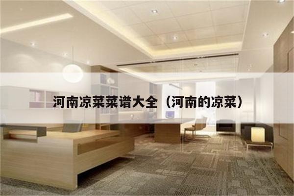 河南凉菜菜谱大全（河南的凉菜）