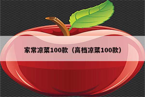 家常凉菜100款（高档凉菜100款）