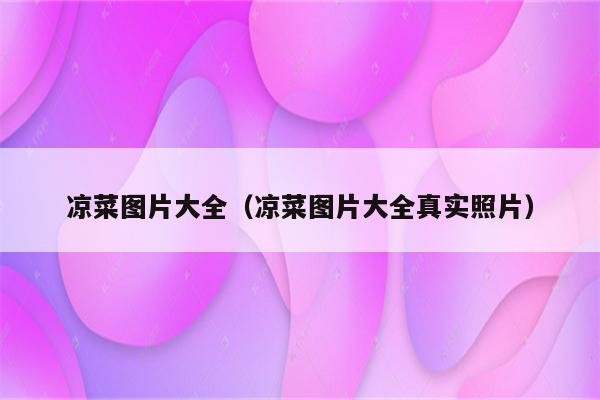 凉菜图片大全（凉菜图片大全真实照片）