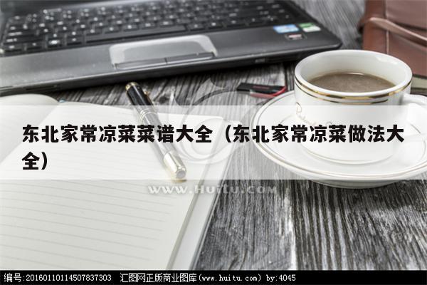 东北家常凉菜菜谱大全（东北家常凉菜做法大全）