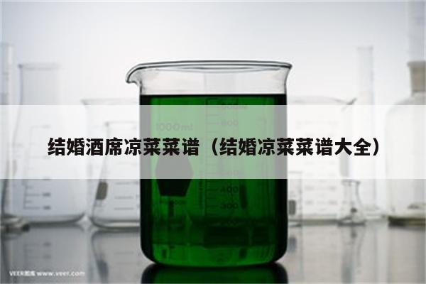 结婚酒席凉菜菜谱（结婚凉菜菜谱大全）