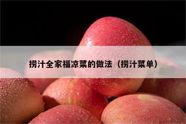 捞汁全家福凉菜的做法（捞汁菜单）