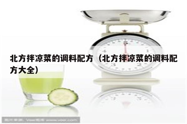 北方拌凉菜的调料配方（北方拌凉菜的调料配方大全）