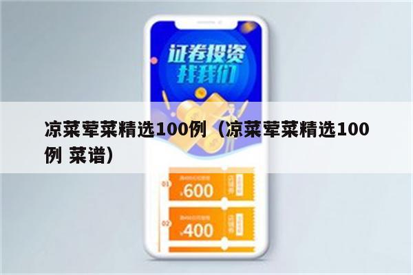 凉菜荤菜精选100例（凉菜荤菜精选100例 菜谱）