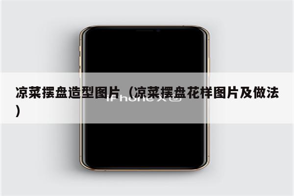 凉菜摆盘造型图片（凉菜摆盘花样图片及做法）