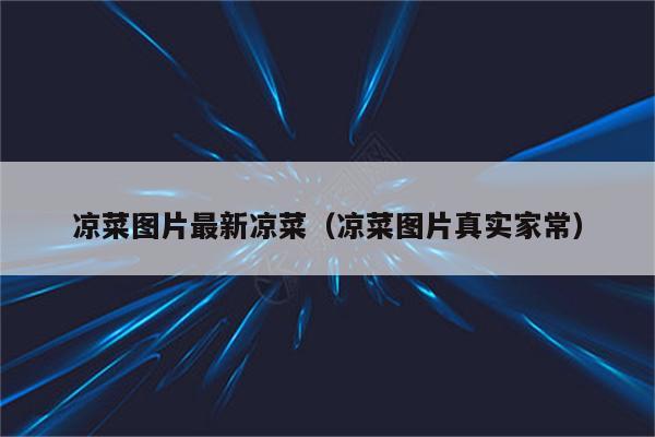 凉菜图片最新凉菜（凉菜图片真实家常）