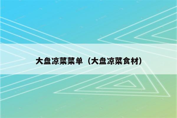 大盘凉菜菜单（大盘凉菜食材）