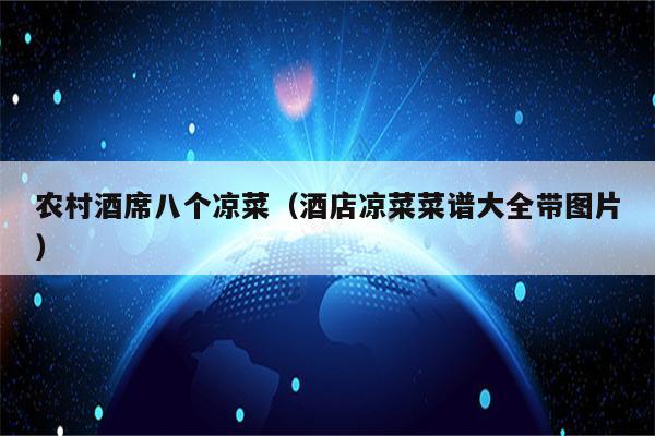 农村酒席八个凉菜（酒店凉菜菜谱大全带图片）