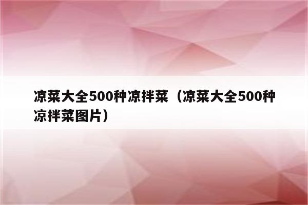 凉菜大全500种凉拌菜（凉菜大全500种凉拌菜图片）