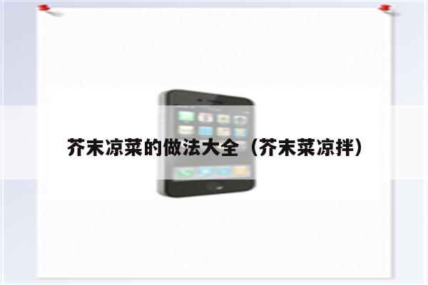芥末凉菜的做法大全（芥末菜凉拌）
