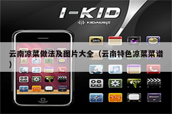 云南凉菜做法及图片大全（云南特色凉菜菜谱）
