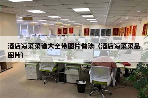 酒店凉菜菜谱大全带图片做法（酒店凉菜菜品图片）