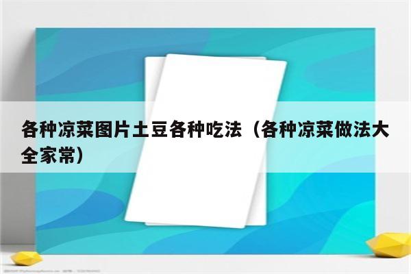 各种凉菜图片土豆各种吃法（各种凉菜做法大全家常）