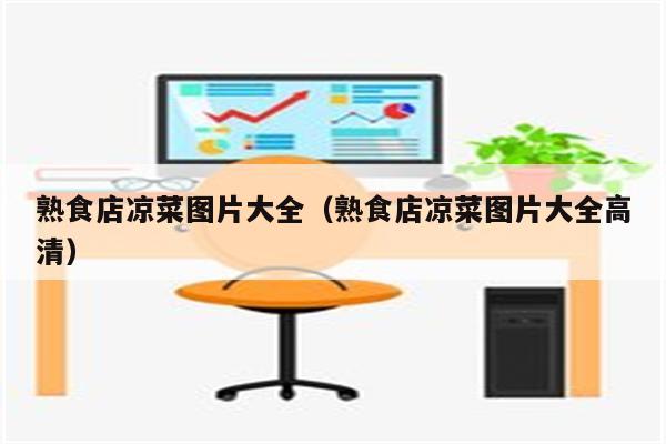熟食店凉菜图片大全（熟食店凉菜图片大全高清）
