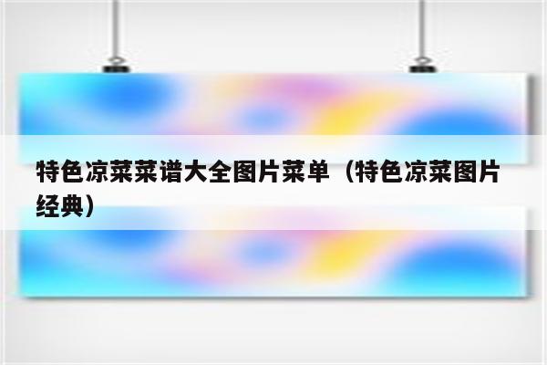 特色凉菜菜谱大全图片菜单（特色凉菜图片 经典）