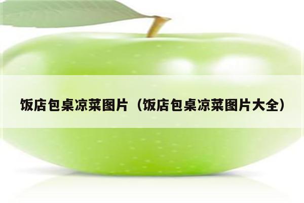 饭店包桌凉菜图片（饭店包桌凉菜图片大全）