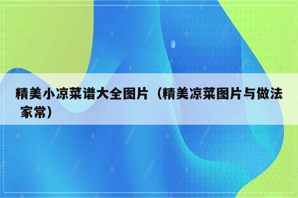 精美小凉菜谱大全图片（精美凉菜图片与做法 家常）
