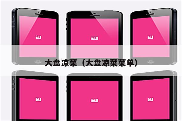 大盘凉菜（大盘凉菜菜单）