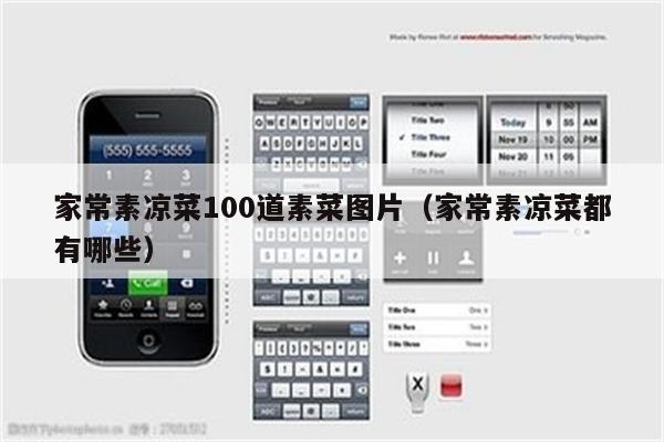 家常素凉菜100道素菜图片（家常素凉菜都有哪些）