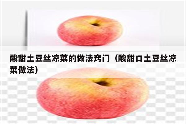 酸甜土豆丝凉菜的做法窍门（酸甜口土豆丝凉菜做法）