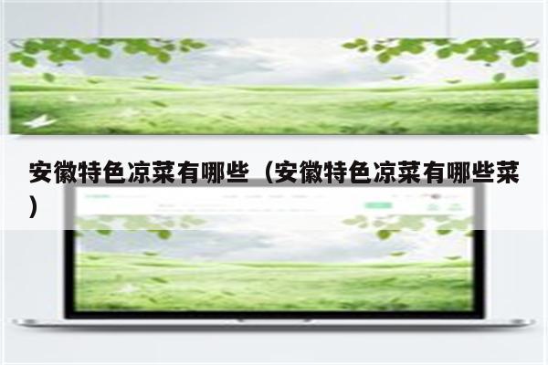 安徽特色凉菜有哪些（安徽特色凉菜有哪些菜）