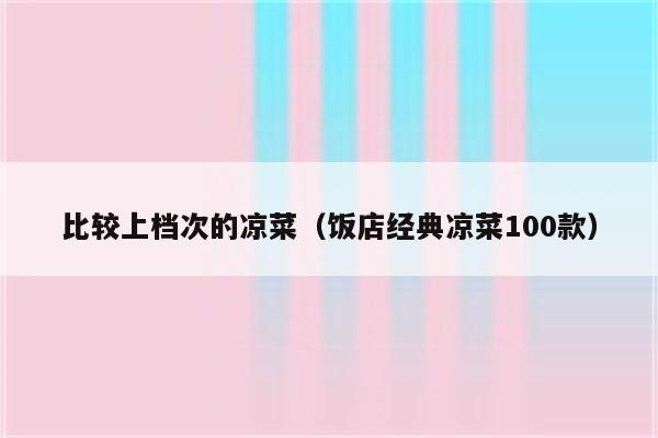 比较上档次的凉菜（饭店经典凉菜100款）
