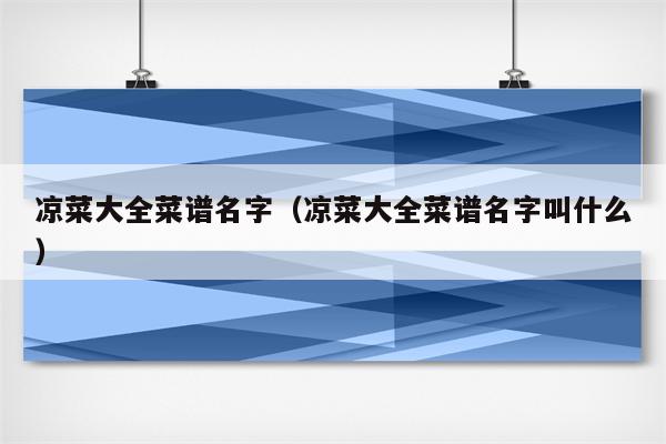 凉菜大全菜谱名字（凉菜大全菜谱名字叫什么）