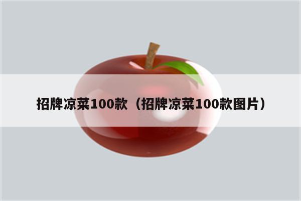 招牌凉菜100款（招牌凉菜100款图片）