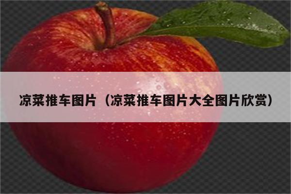 凉菜推车图片（凉菜推车图片大全图片欣赏）