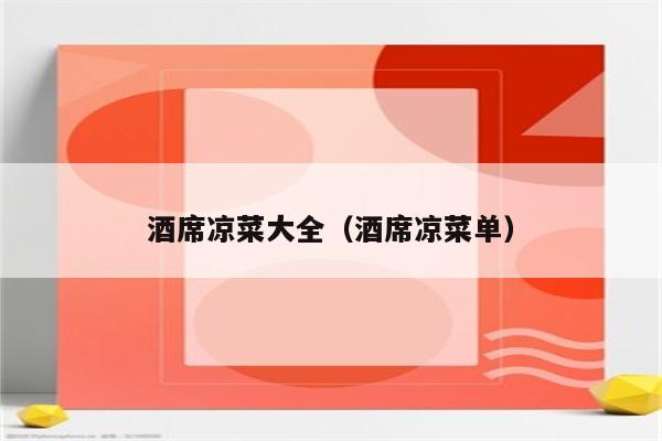 酒席凉菜大全（酒席凉菜单）
