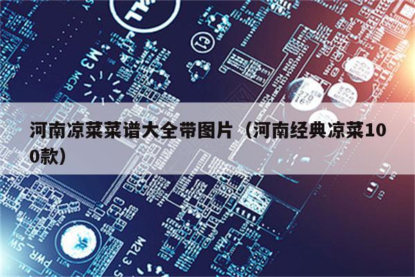 河南凉菜菜谱大全带图片（河南经典凉菜100款）