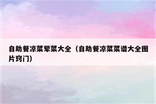 自助餐凉菜荤菜大全（自助餐凉菜菜谱大全图片窍门）