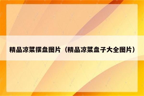 精品凉菜摆盘图片（精品凉菜盘子大全图片）