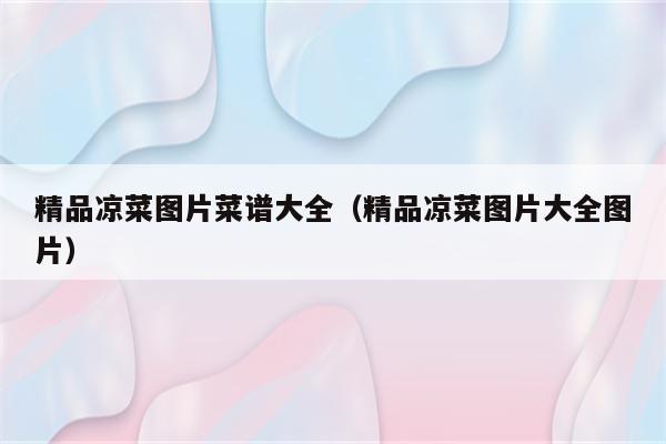 精品凉菜图片菜谱大全（精品凉菜图片大全图片）