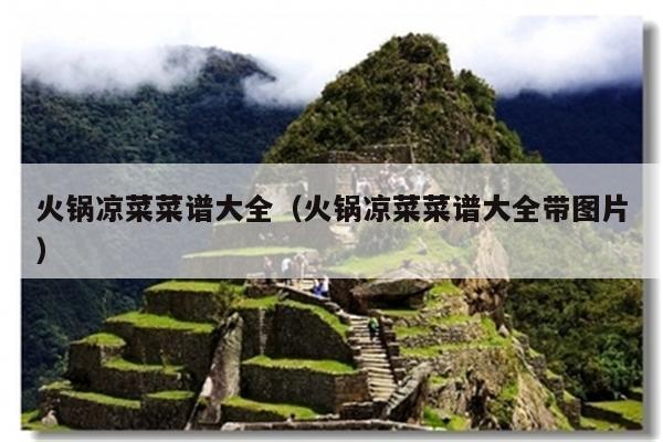 火锅凉菜菜谱大全（火锅凉菜菜谱大全带图片）