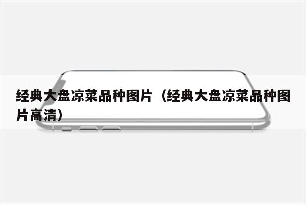 经典大盘凉菜品种图片（经典大盘凉菜品种图片高清）