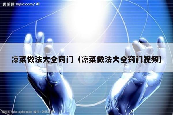 凉菜做法大全窍门（凉菜做法大全窍门视频）