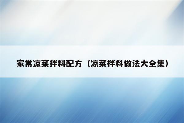 家常凉菜拌料配方（凉菜拌料做法大全集）