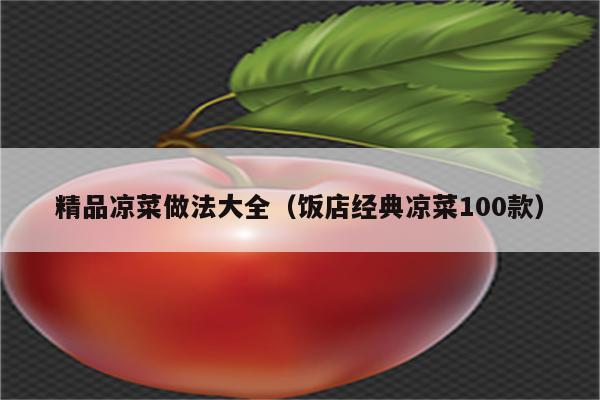精品凉菜做法大全（饭店经典凉菜100款）